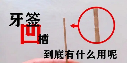 牙签上的几条凹槽到底是干嘛的？