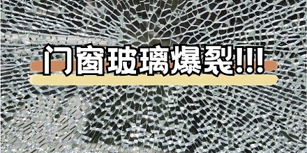 浴室钢化玻璃的膜，为啥干万不能随便揭掉？