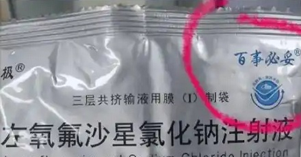 为啥有时候挂水，输液瓶上写着「百事必妥」？