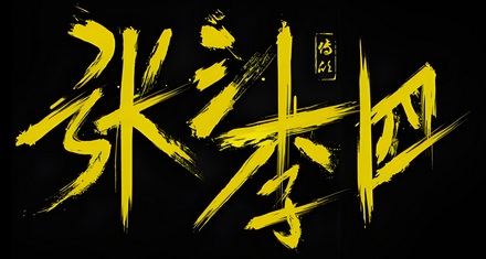中国有无名氏「张三李四」，老外的无名氏呢？
