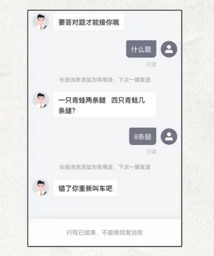 网约车司机为啥要问你四只蛤蟆几条腿，答错了还不让上车？