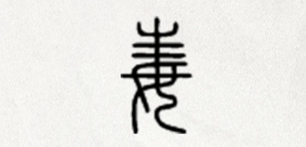 为什么说「毒」字的下面其实并不是「母」？