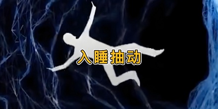 为什么睡觉时会突然「踩空」惊醒？