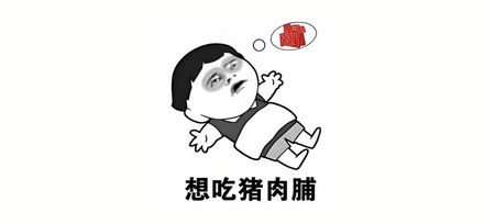 运动员为什么不能在外吃猪肉？