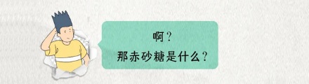 为什么有的红糖的原料是白糖？