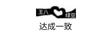 为什么说「红豆配相思」，而绿豆却只能「配王八」？