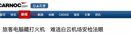 机场安检时，笔记本电脑为什么要单独扫描？
